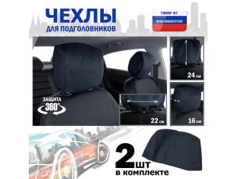 Чехлы защитные на подголовники. Комплект из 2 (двух) штук. Цвет: черный.