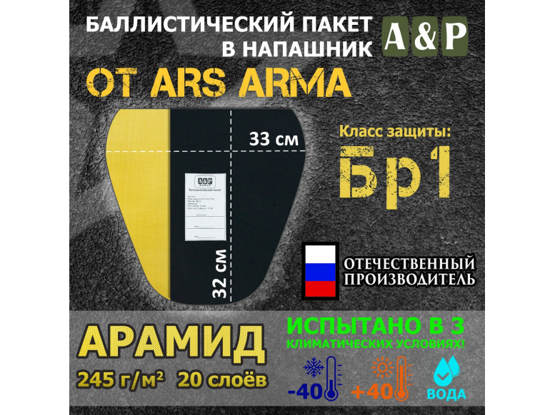 Баллистический пакет в напашник от Ars Arma. 33x32 см. Арамид (кевлар). Класс защитной структуры Бр 1.