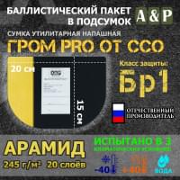 Баллистический пакет в подсумок Гром PRO от ССО. Арамид (кевлар). Класс защитной структуры Бр 1.