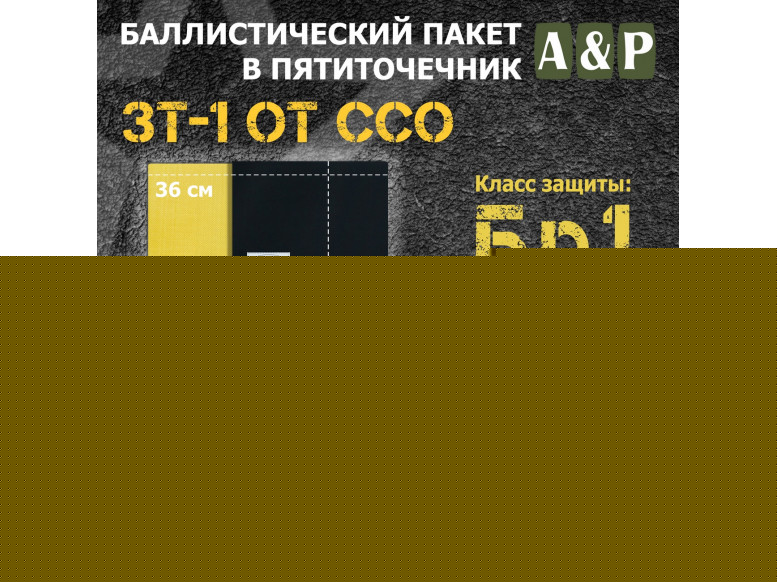 Баллистический пакет для пятиточечника ЗТ-1 от ССО. Арамид (кевлар). Класс защитной структуры Бр 1.