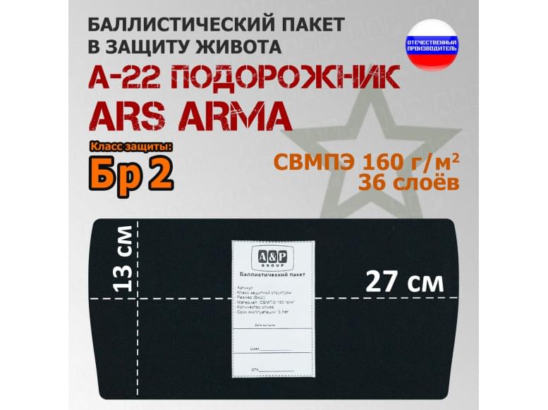 Баллистический пакет в защиту живота А-22 "Подорожник" от Ars Arma. 27x13 см. Класс защитной структуры Бр 2.