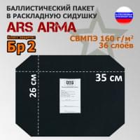 Баллистический пакет в раскладную сидушку от Ars Arma. 26x35 см. Класс защитной структуры Бр 2.