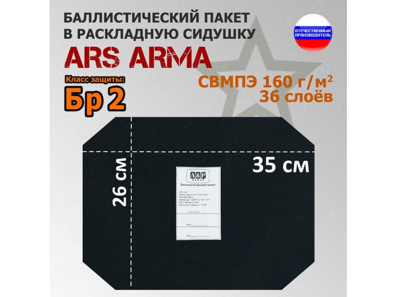 Баллистический пакет в раскладную сидушку от Ars Arma. 26x35 см. Класс защитной структуры Бр 2.