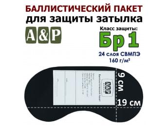 Баллистический пакет для защиты затылка "Барьер". Класс защитной структуры Бр 1.