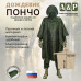 Дождевик-пончо. Размер взрослый (42-50). 