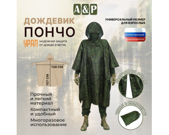 Дождевик-пончо "Урал". Размер взрослый (42-50). Цвет: ЕМР (цифра).