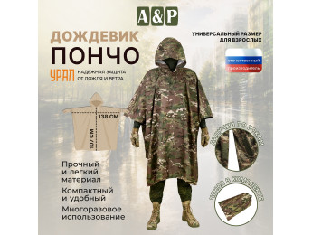 Дождевик-пончо "Урал". Размер взрослый (42-50). Цвет: мультикам.