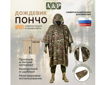 Дождевик-пончо "Урал". Размер взрослый (42-50). Цвет: мультикам.