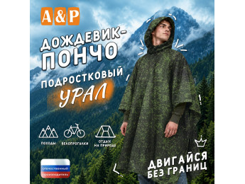 Дождевик-пончо "Урал". Размер подростковый (34-42). Цвет: ЕМР (цифра).