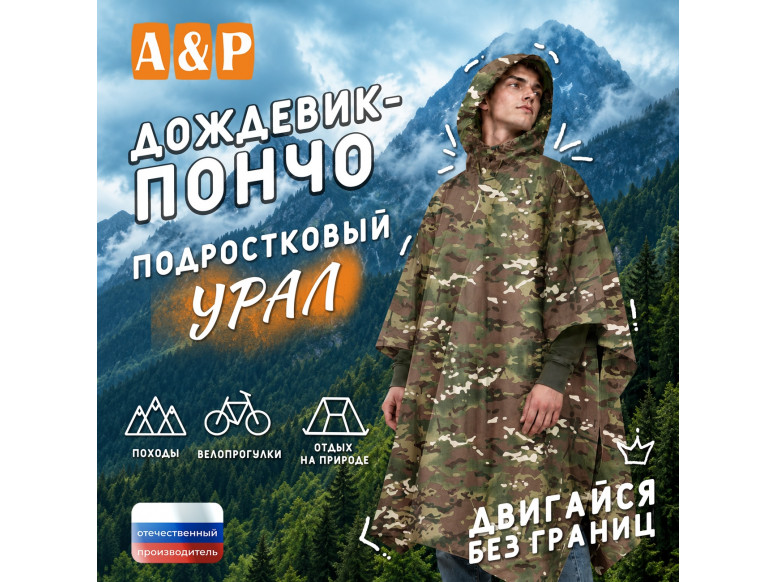 Дождевик-пончо "Урал". Размер подростковый (34-42). 