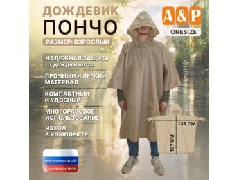Дождевик-пончо. Размер взрослый (42-50). Цвет: бежевый.