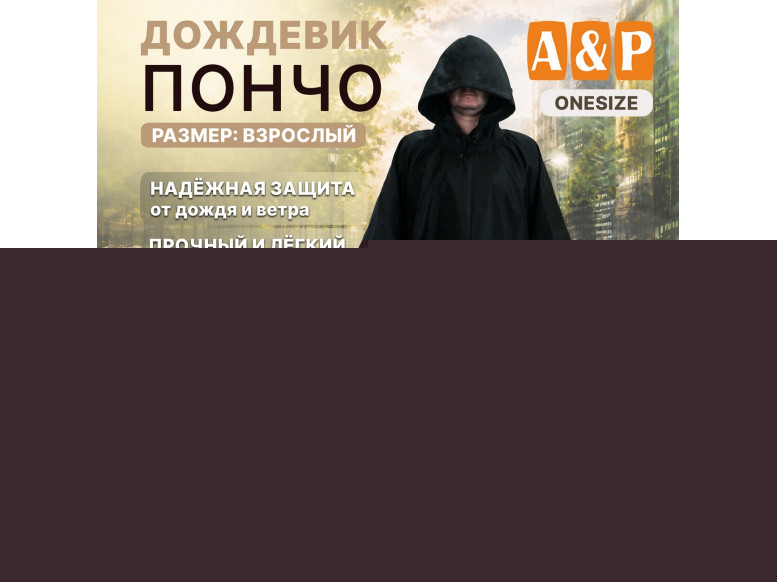 Дождевик-пончо. Размер взрослый (42-50). 