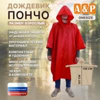 Дождевик-пончо. Размер взрослый (42-50). Цвет: красный.