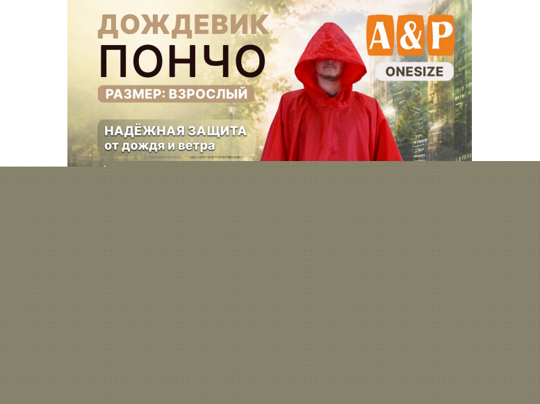Дождевик-пончо. Размер взрослый (42-50). 