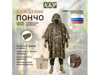 Дождевик-пончо "Урал" с кнопками. Размер взрослый (42-50). Цвет: мультикам.