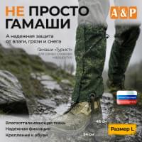 Гамаши "Турист" (размер L). Цвет: ЕМР (цифра).