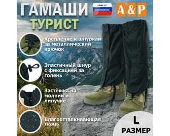 Гамаши "Турист" (размер L). Цвет: черный.