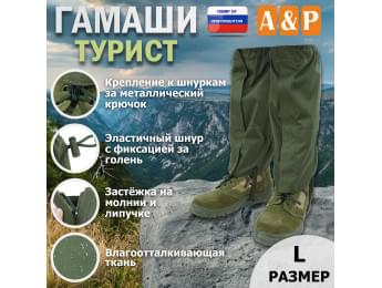 Гамаши "Турист" (размер L). Цвет: хаки.