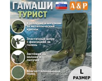 Гамаши "Турист" (размер L). Цвет: хаки.