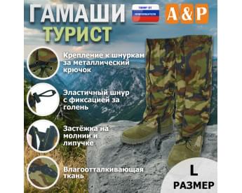 Гамаши "Турист" (размер L). Цвет: камуфляж.