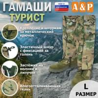 Гамаши "Турист" (размер L). Цвет: мультикам.