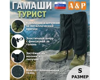 Гамаши "Турист" (размер S). Цвет: черный.