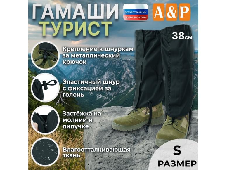 Гамаши "Турист" (размер S). 