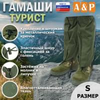 Гамаши "Турист" (размер S). Цвет: хаки.