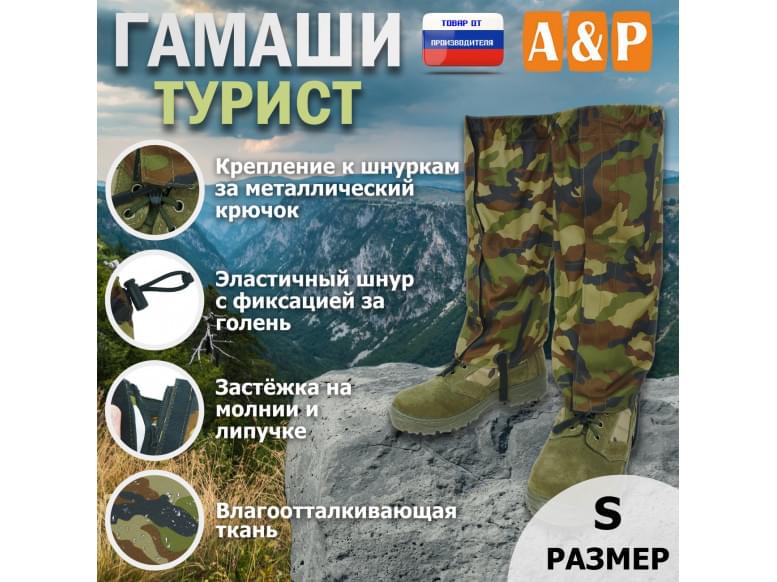 Гамаши "Турист" (размер S). 