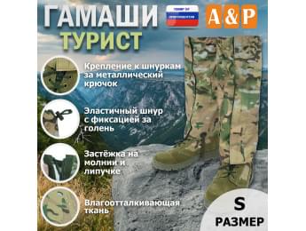 Гамаши "Турист" (размер S). Цвет: мультикам.