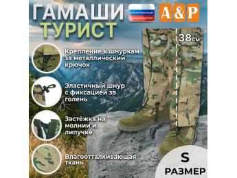 Гамаши "Турист" (размер S). Цвет: мультикам.