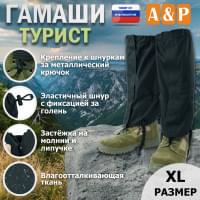 Гамаши "Турист" (размер XL). Цвет: черный.