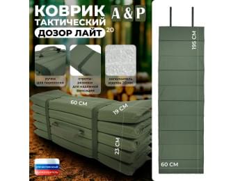 Коврик тактический "Дозор Лайт", толщина 20 мм. Цвет: хаки.