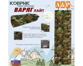 Коврик туристический "Варяг Лайт", толщина 10 мм. Цвет: камуфляж.