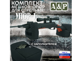 Комплект мешков-опор для стрельбы "Упор-1". Цвет: черный.