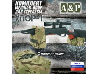 Комплект мешков-опор для стрельбы "Упор-1". Цвет: мультикам.