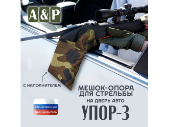 Мешок-опора для стрельбы "Упор-3" на дверь авто. Цвет: камуфляж.