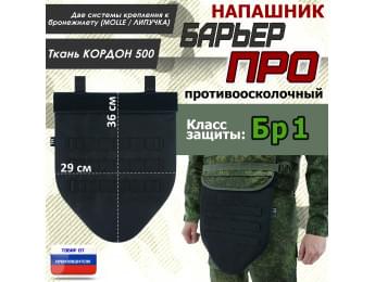 Напашник тактический "Барьер ПРО". Класс защиты Бр 1. Цвет: черный.