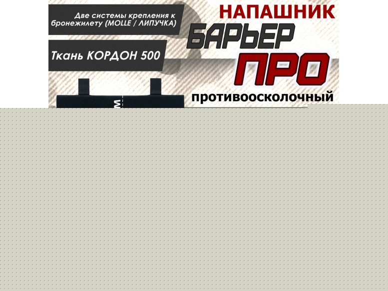 Напашник тактический "Барьер ПРО". Класс защиты Бр 2. 