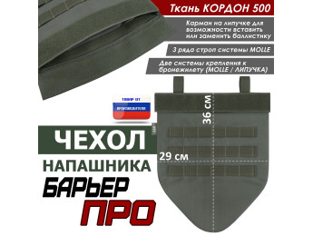 Чехол напашника "Барьер ПРО". Цвет: хаки.