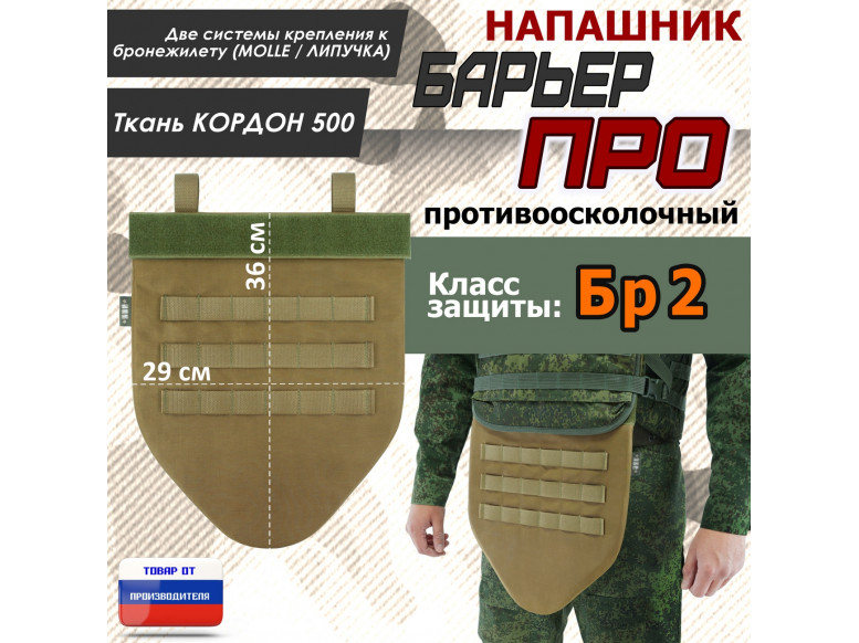 Напашник тактический "Барьер ПРО". Класс защиты Бр 2. 
