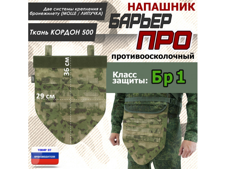 Напашник тактический "Барьер ПРО". Класс защиты Бр 1. 