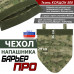 Чехол напашника "Барьер ПРО". 
