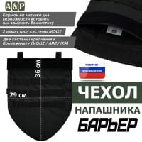 Чехол напашника "Барьер". Цвет: черный.