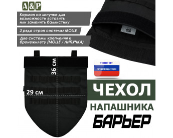 Чехол напашника "Барьер". Цвет: черный.