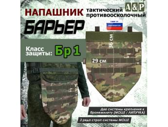 Напашник тактический "Барьер". Класс защиты Бр 1. Цвет: мультикам.