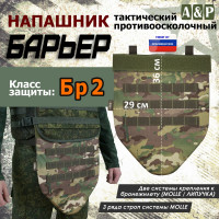 Напашник тактический "Барьер". Класс защиты Бр 2. Цвет: темный мультикам.