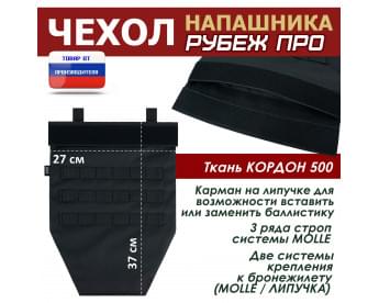 Чехол напашника "Рубеж ПРО". Цвет: черный.