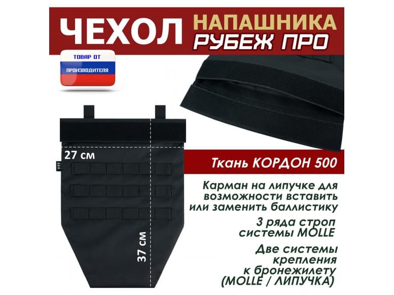 Чехол напашника "Рубеж ПРО". 