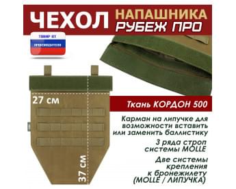 Чехол напашника "Рубеж ПРО". Цвет: койот.